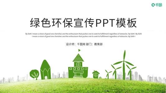 簡約綠色環(huán)保公益宣傳匯報(bào)PPT模板