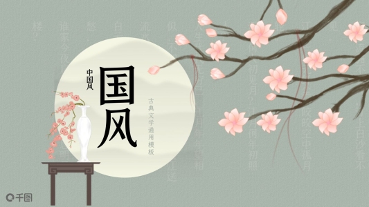 中國風(fēng)古典唯美文學(xué)課件通用PPT
