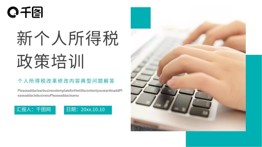 新個人所得稅政策培訓PPT模板