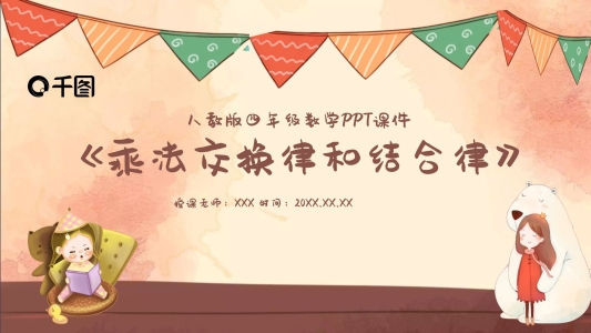 四年級(jí)乘法交換律和結(jié)合律PPT課件