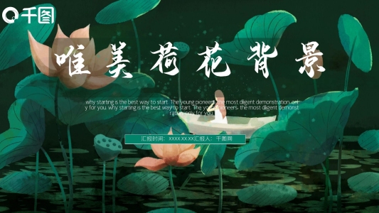 唯美荷花背景PPT模板
