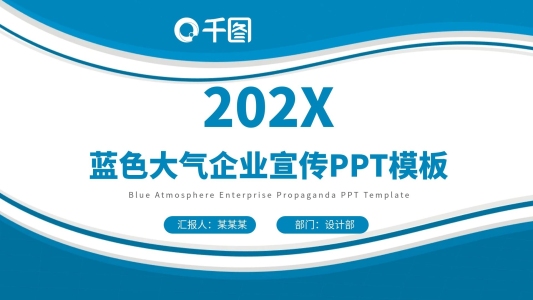 藍(lán)色大氣企業(yè)宣傳扁平化PPT模板