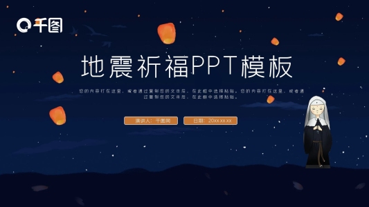 地震祈福公益宣傳PPT模板