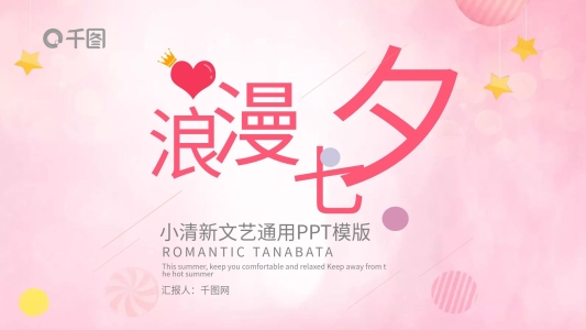 浪漫七夕小清新文藝通用PPT模版