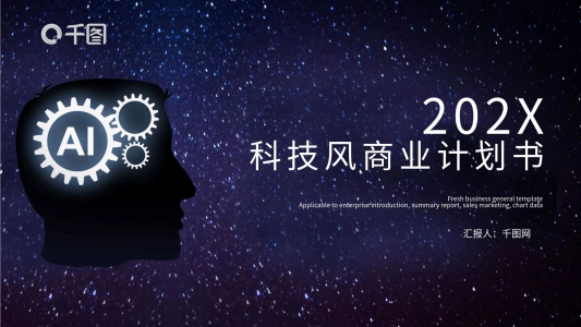 科技風(fēng)商業(yè)計(jì)劃書PPT模版