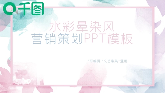 水彩暈染風營銷策劃PPT模板
