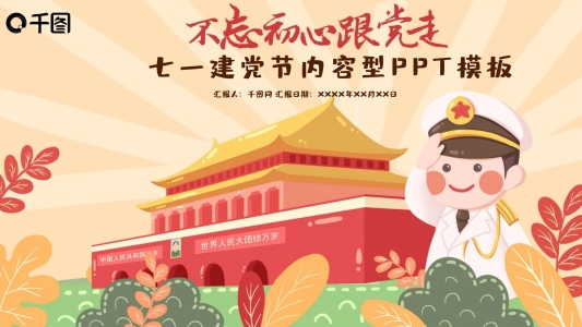 不忘初心跟黨走七一節(jié)ppt模板