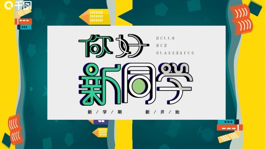 開學(xué)季常用PPT模板