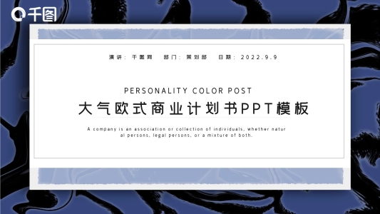 藍黑銷售部大氣歐式商業(yè)計劃書PPT模板