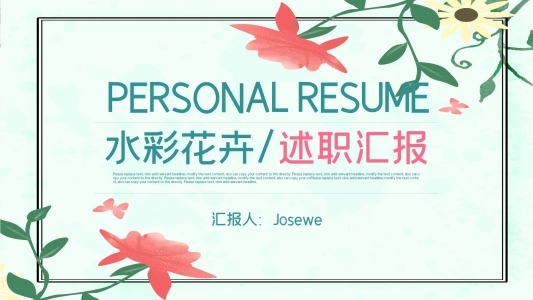 水彩花卉年度工作述職匯報通用ppt模板