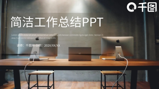 簡潔工作總結PPT模板