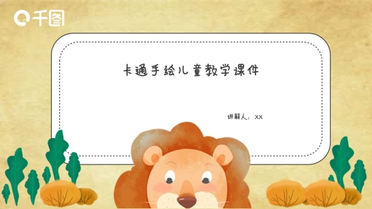 可愛卡通教學(xué)課件PPT