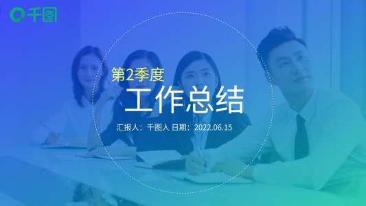 2020年第二季度工作總結(jié)匯報ppt模板
