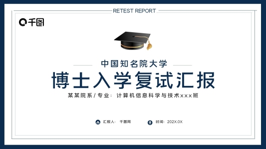 穩(wěn)重簡(jiǎn)約博士入學(xué)復(fù)試匯報(bào)個(gè)人介紹論文答辯