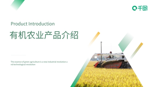 有機(jī)農(nóng)業(yè)產(chǎn)品介紹PPT模板