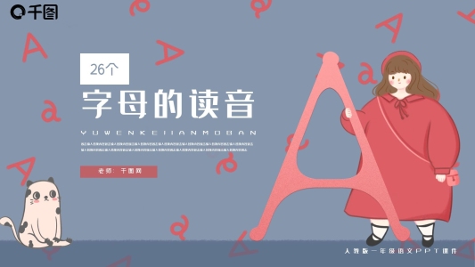 內(nèi)容型語(yǔ)文26個(gè)字母的讀音PPT課件