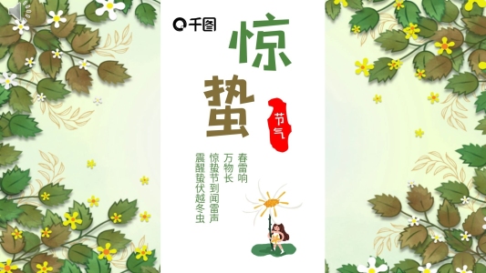 二十四節(jié)氣驚蟄介紹PPT模板卡通清新