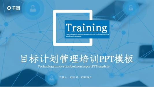 商務(wù)風(fēng)目標(biāo)計(jì)劃管理培訓(xùn)通用PPT模板