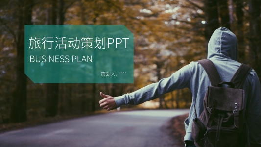 創(chuàng)意旅行活動策劃方案PPT模板