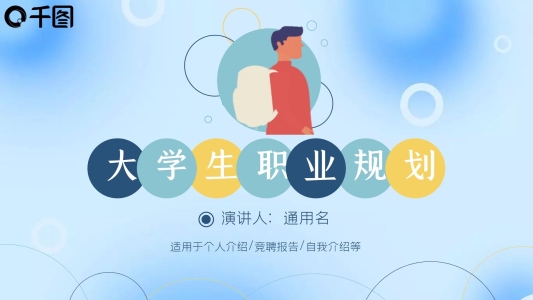 大學(xué)生職業(yè)規(guī)劃個人簡歷自我介紹通用PPT