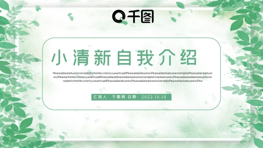 綠色小清新自我介紹PPT模板