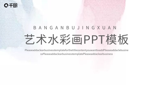 簡(jiǎn)約藝術(shù)水彩畫PPT模板