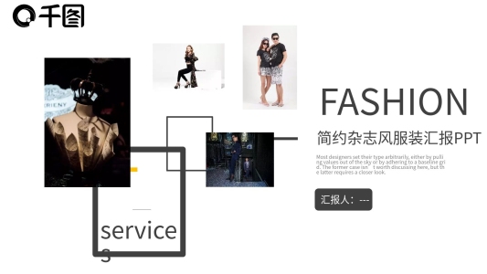 雜志風(fēng)簡(jiǎn)約服裝匯報(bào)PPT模板