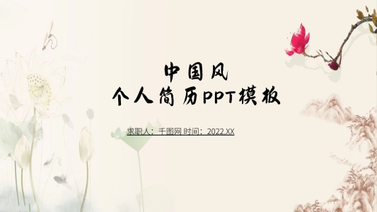 時尚簡約中國風(fēng)個人簡歷PPT模板