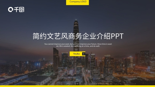 扁平文藝風(fēng)商務(wù)企業(yè)介紹PPT模板