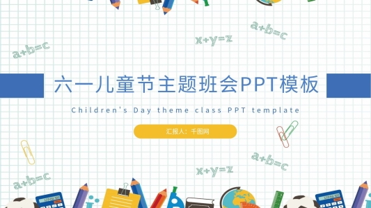 六一兒童節(jié)主題班會PPT模板