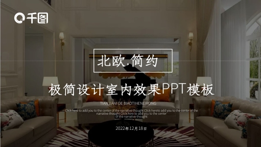 極簡(jiǎn)設(shè)計(jì)室內(nèi)效果PPT模板