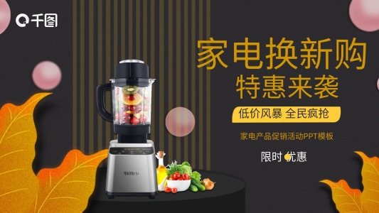 簡約家電產(chǎn)品促銷活動(dòng)策劃PPT模板