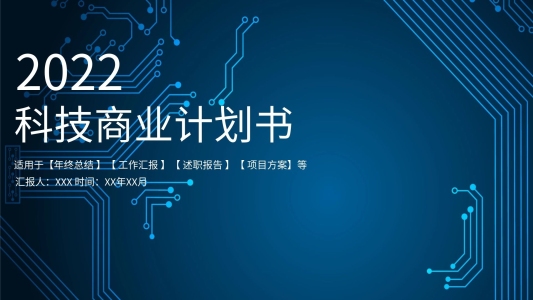 星空科技商業(yè)計劃書PPT模板