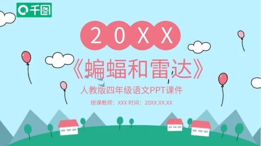 四年級(jí)語(yǔ)文蝙蝠和雷達(dá)PPT課件
