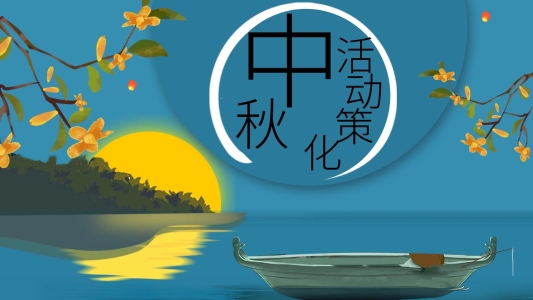 11中國風(fēng)中秋節(jié)活動策劃PPT模板