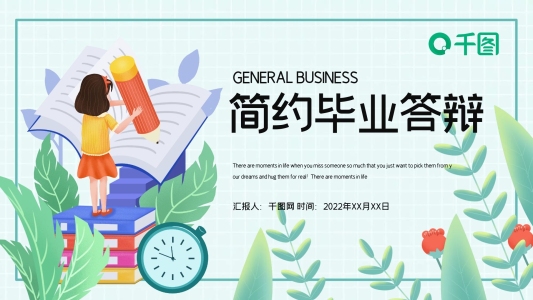 簡約清新畢業(yè)論文答辯PPT模板