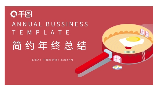 簡約時尚年終工作總結(jié)PPT模板