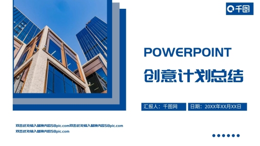 藍(lán)色創(chuàng)意商務(wù)風(fēng)計劃總結(jié)PPT模板
