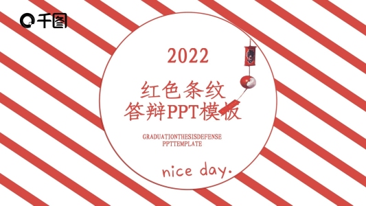 創(chuàng)意紅色條紋畢業(yè)答辯PPT模板