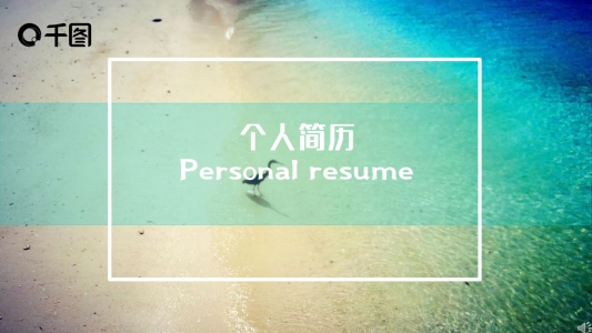 個人簡歷ppt模板自我介紹