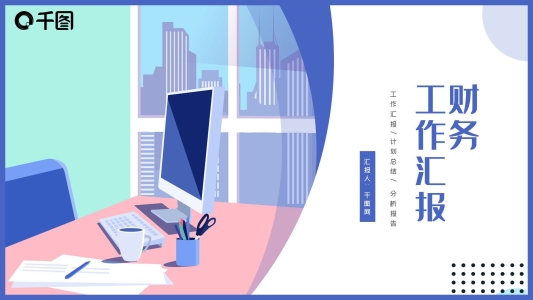 簡(jiǎn)約商務(wù)藍(lán)財(cái)務(wù)工作匯報(bào)PPT模板