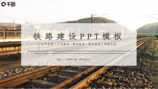 簡約鐵路建設(shè)總結(jié)計劃PPT模板