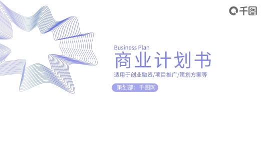 原創(chuàng)線條元素簡約扁平商業(yè)計劃書PPT模板