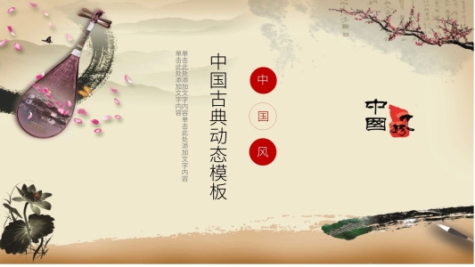 中國(guó)傳統(tǒng)文化ppt模板