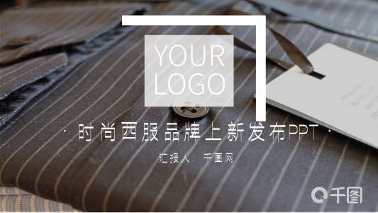 時尚西服品牌上新發(fā)布PPT模板
