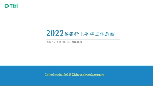 2022銀行上半年度工作總結(jié)PPT模板