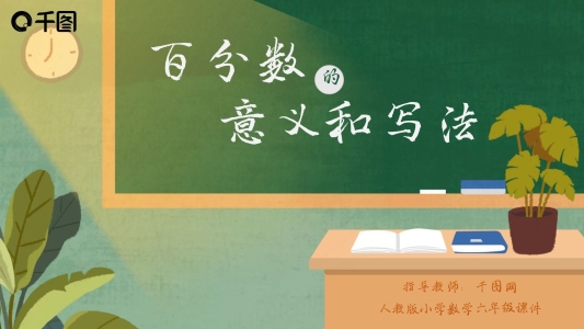 小學六年級數(shù)學百分數(shù)的意義和寫法課件