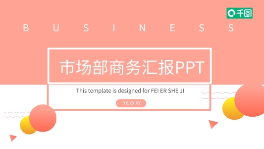 簡約風市場部商務匯報PPT模板