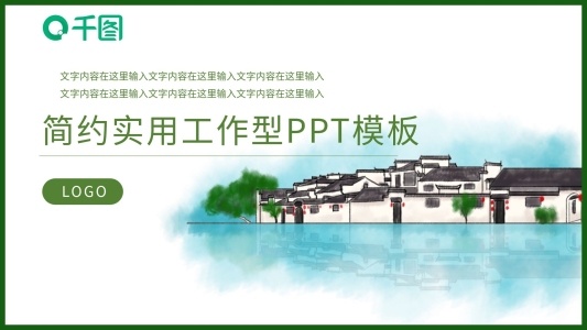 鄉(xiāng)村旅游PPT模板