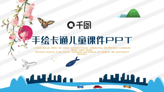 手繪風(fēng)卡通兒童教育公開課課件PPT模板